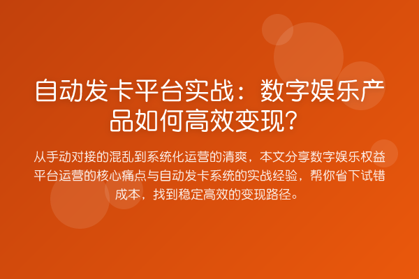 自动发卡平台实务:数字娱乐产品如何高效变现?
