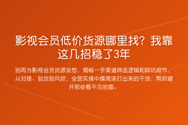 影视会员低价货源哪里找?我靠这几招稳了3年