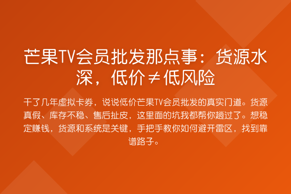 芒果TV会员批发那点事:货源水深,低价≠低风险