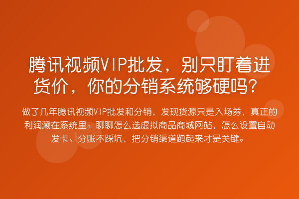 腾讯视频VIP批发,别只盯着进货价,你的分销系统够硬吗?