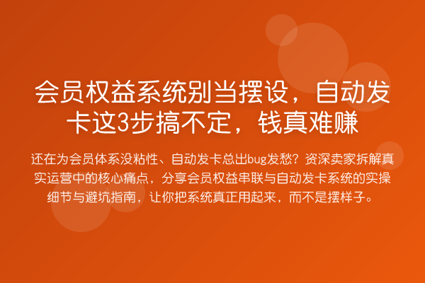 会员权益系统别当摆设，自动发卡这3步搞不定，钱真难赚