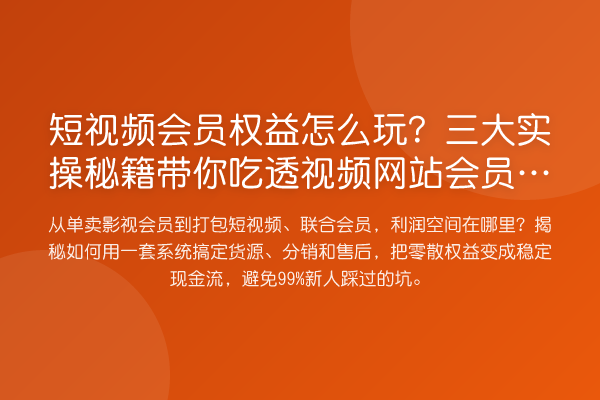 短视频会员权益怎么玩?三大实操方法吃透视频网站会员利润