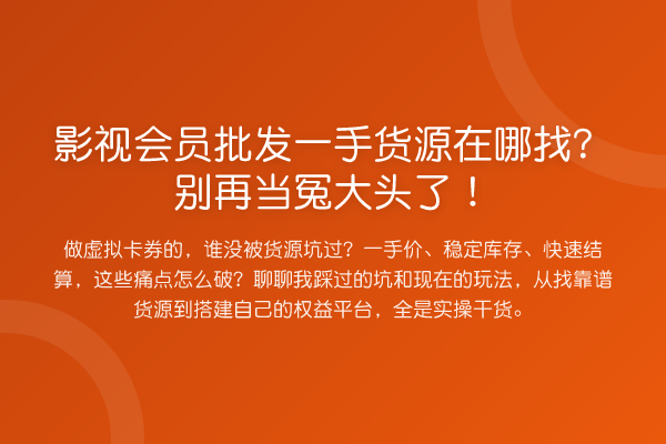 影视会员批发一手货源在哪找?当冤大头了!