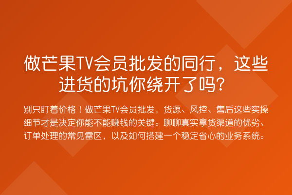 做芒果TV会员批发的同行,这些进货的坑你绕开了吗?