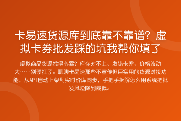 卡易速货源库到底靠不靠谱?虚拟卡券批发踩的坑填了
