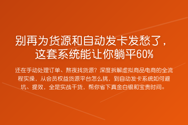 为货源和自动发卡发愁了,这套系统能让你躺平60%