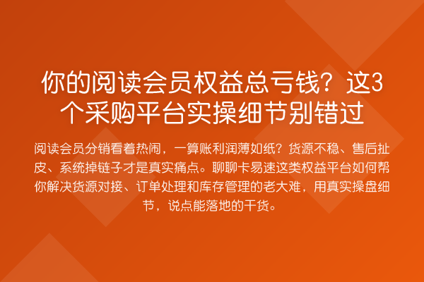 你的阅读会员权益总亏钱？这3个采购平台实操细节别错过