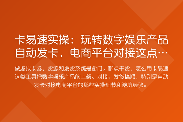 卡易速实操：数字娱乐产品自动发卡，电商平台对接这点坑别踩