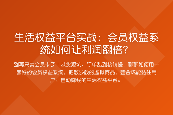生活权益平台实务：会员权益系统如何让利润提升？