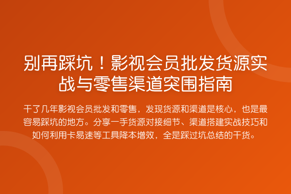 踩坑!影视会员批发货源实务与零售渠道突围指南