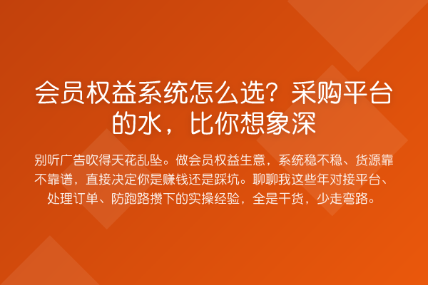 会员权益系统怎么选?采购平台的水,比你想象深