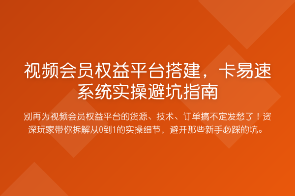 视频会员权益平台搭建,卡易速系统风险提示