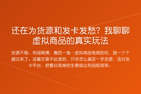 还在为货源和发卡发愁?我聊聊虚拟商品的真实玩法