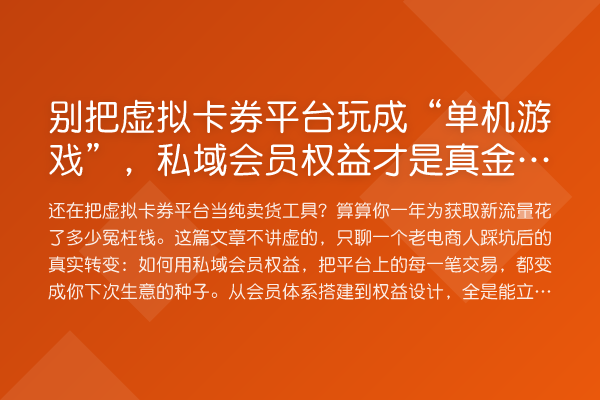 别把虚拟卡券平台玩成“单机游戏”,私域会员权益才是真金白银