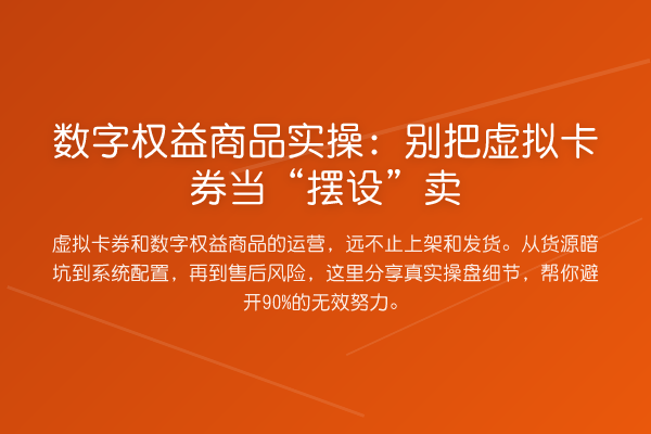 数字权益商品实操:别把虚拟卡券当“摆设”卖