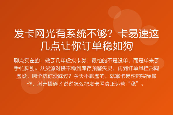 发卡网光有系统不够?卡易速这几点让你订单稳如狗