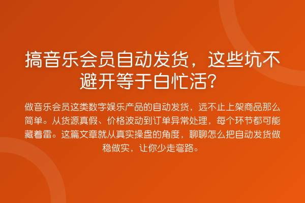 搞音乐会员自动发货,这些坑不避开等于白忙活?