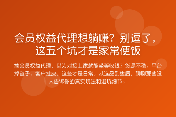 会员权益代理想收益分析?别逗了,这五个坑才是家常便饭