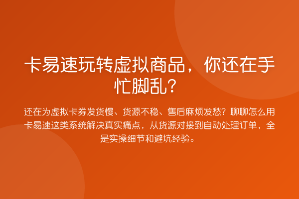 卡易速虚拟商品，你还在手忙脚乱？