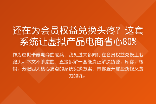 还在为会员权益兑换头疼?这套系统让虚拟产品电商省心80%