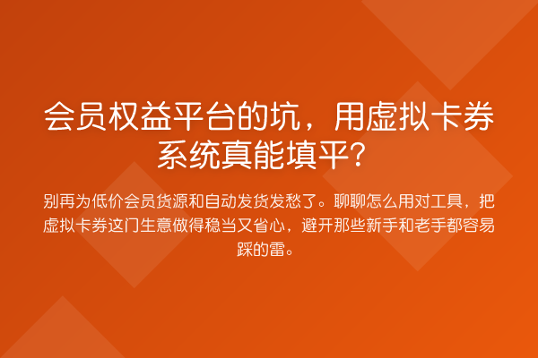 会员权益平台的坑,用虚拟卡券系统真能填平?