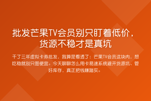 批发芒果TV会员别只盯着低价,货源不稳才是真坑