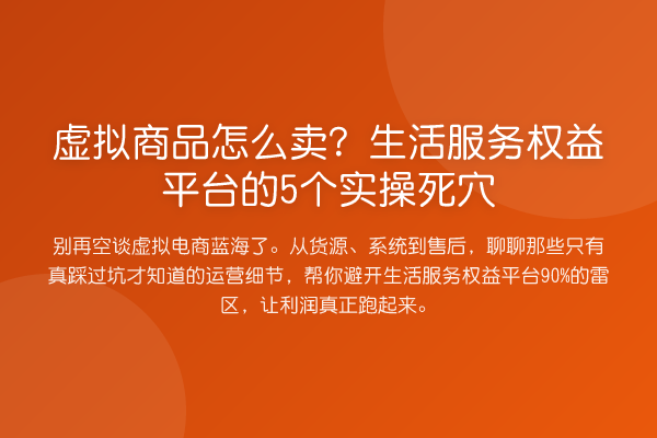 虚拟商品怎么卖?生活服务权益平台的5个实操死穴