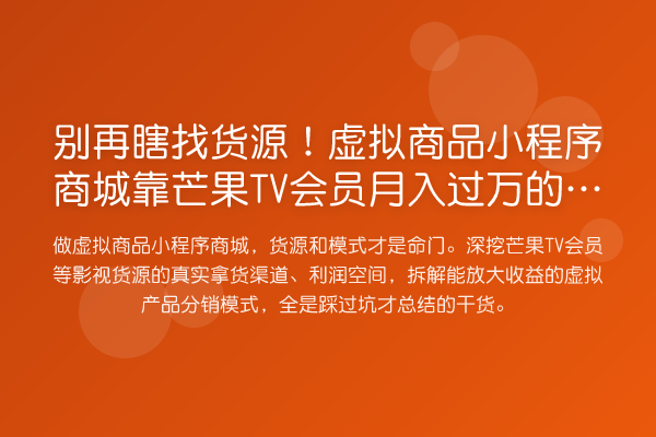 瞎找货源!虚拟商品小程序商城靠芒果TV会员收益评估