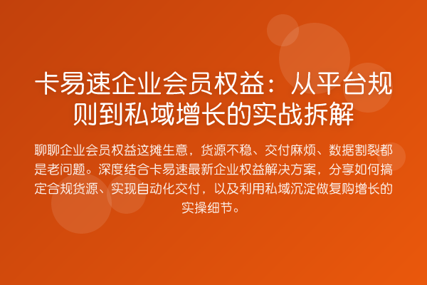 卡易速企业会员权益:从平台规则到私域增长的实战拆解