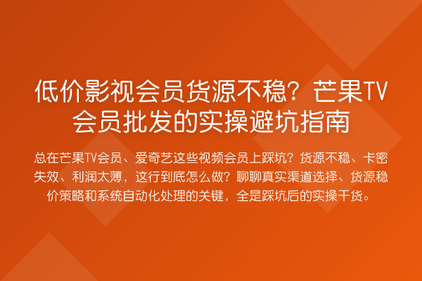 低价影视会员货源不稳?芒果TV会员批发的风险提示