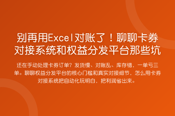 用Excel对账了!聊聊卡券对接系统和权益分发平台那些坑
