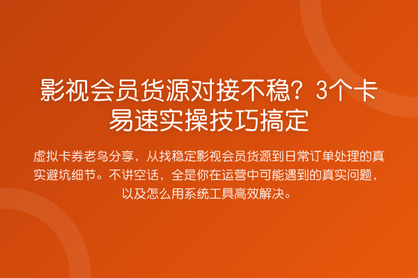 影视会员货源对接不稳?3个卡易速实操技巧搞定