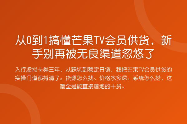 从0到1搞懂芒果TV会员供货,新手被无良渠道忽悠了