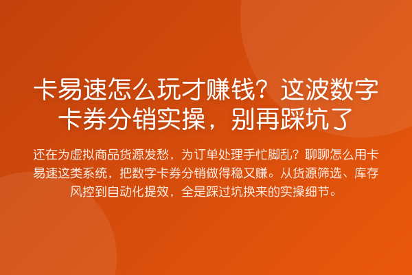 卡易速怎么玩才收益分析?这波数字卡券分销实操,踩坑了