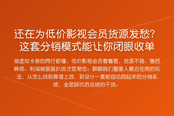 还在为低价影视会员货源发愁?这套分销模式能让你闭眼收单