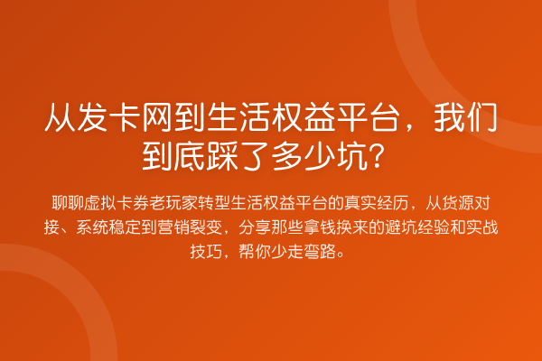 从发卡网到生活权益平台,我们到底踩了多少坑?