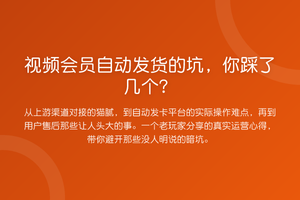 视频会员自动发货的坑,你踩了几个?