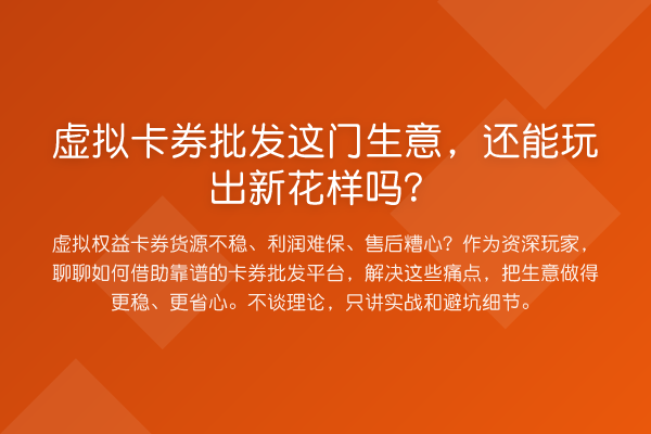 虚拟卡券批发这门生意,还能玩出新花样吗?