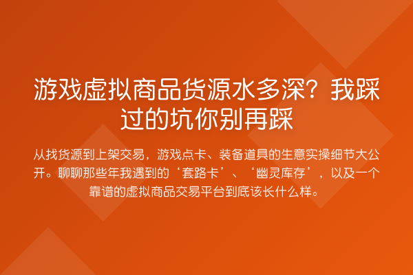游戏虚拟商品货源水多深?我踩过的坑你踩