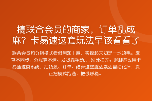 搞联合会员的商家,订单乱成麻?卡易速这套玩法早该看看了