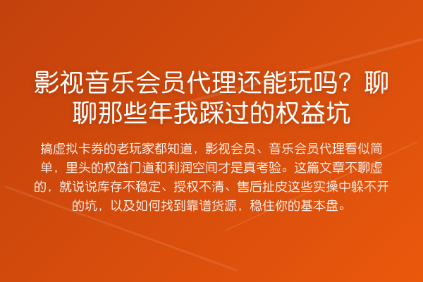 影视音乐会员代理还能玩吗?聊聊那些年我踩过的权益坑