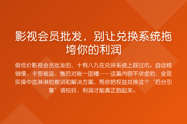 影视会员批发,别让兑换系统拖垮你的利润