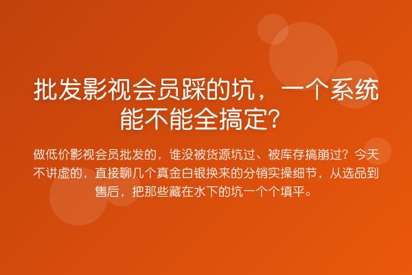 批发影视会员踩的坑,一个系统能不能全搞定?