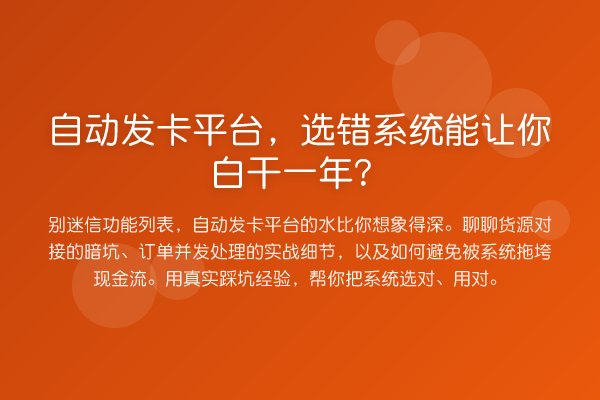 自动发卡平台,选错系统能让你白干一年?