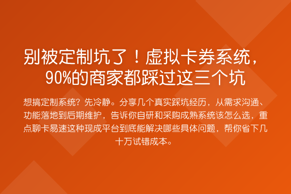 别被定制坑了!虚拟卡券系统,90%的商家都踩过这三个坑