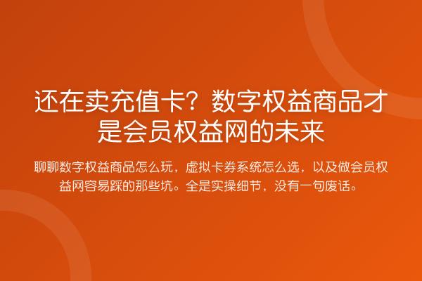 还在卖充值卡?数字权益商品才是会员权益网的未来