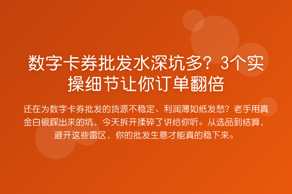 数字卡券批发水深坑多?3个实操细节让你订单提升