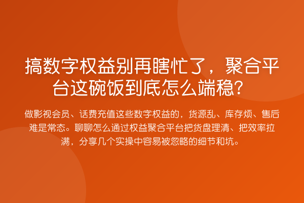 搞数字权益瞎忙了,聚合平台这碗饭到底怎么端稳?