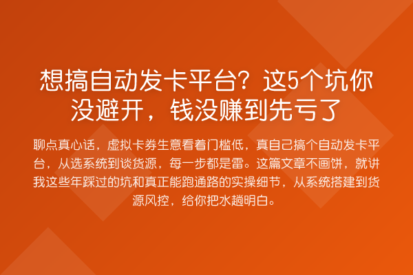 想搞自动发卡平台?这5个坑你没避开,钱没赚到先亏了