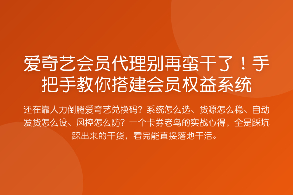 爱奇艺会员代理蛮干了!具体步骤搭建会员权益系统
